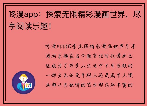 咚漫app：探索无限精彩漫画世界，尽享阅读乐趣！