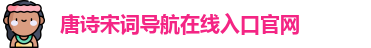 唐诗宋词导航在线入口官网